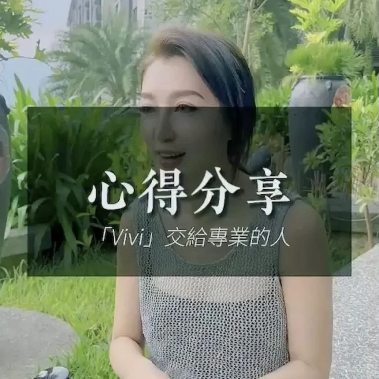 VIVI 心得-交給專業的人