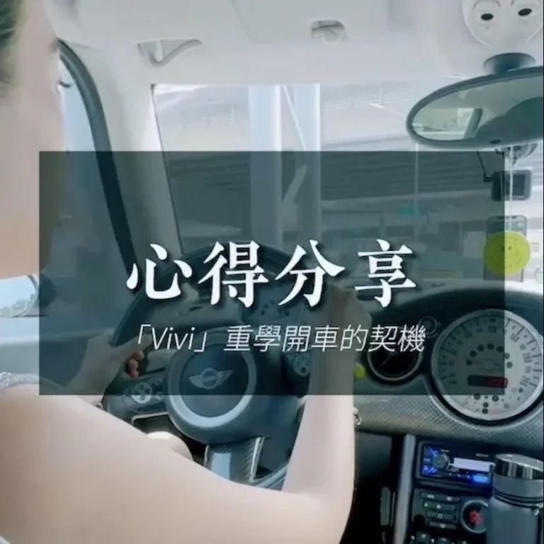VIVI 心得-重新學開車的契機