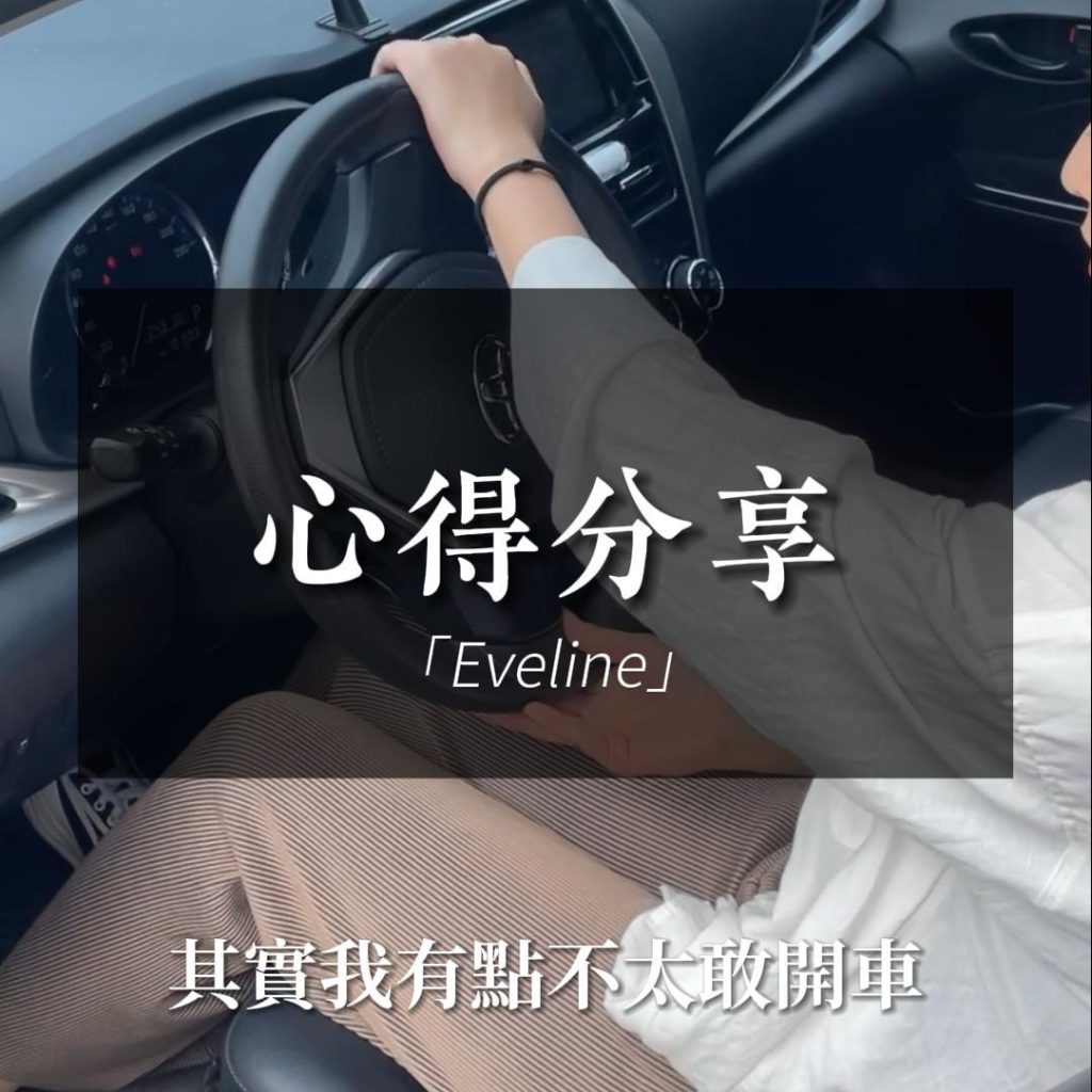 Eveline心得-在台灣不敢開車