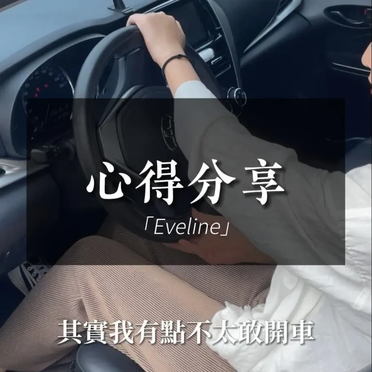 Eveline心得-在台灣不敢開車