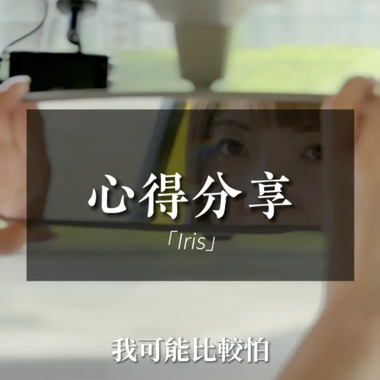 Iris心得-害怕開車的障礙