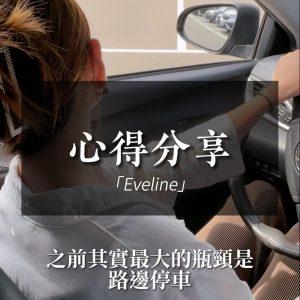Eveline心得-路邊停車障礙