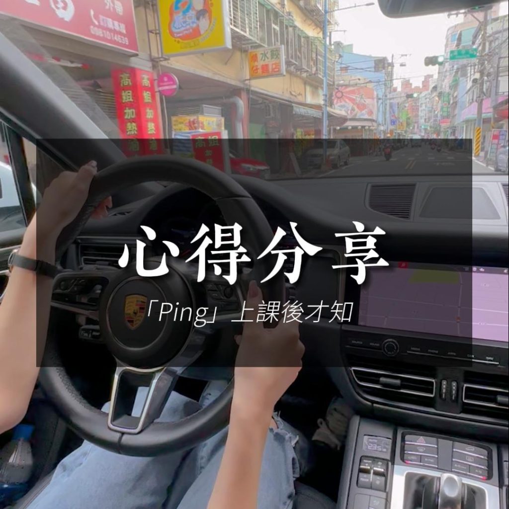 Ping心得-上課後才知