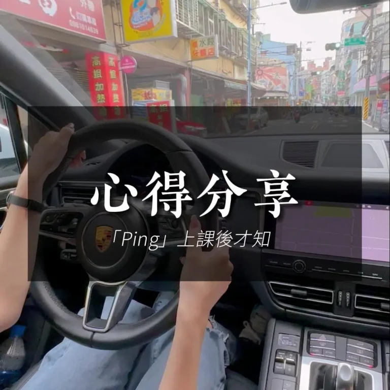 Ping心得-上課後才知