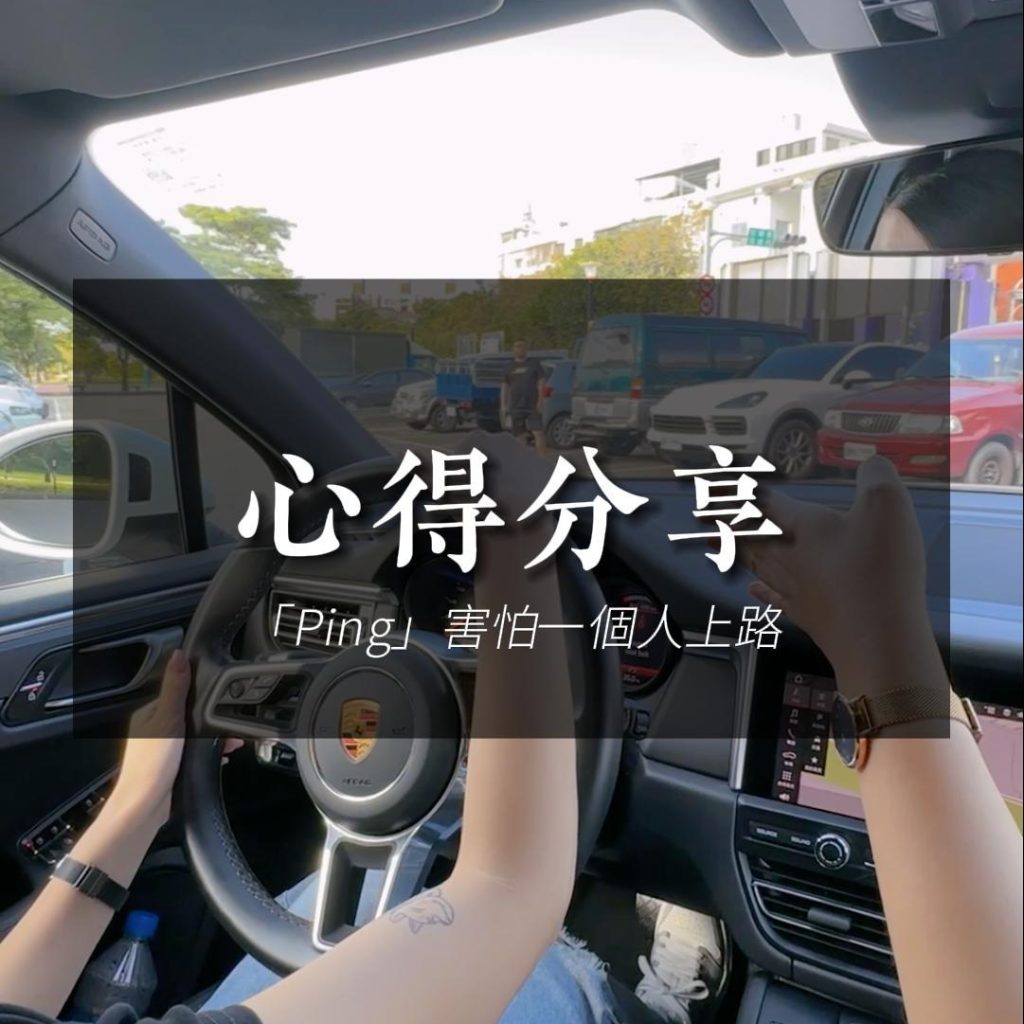 Ping心得-害怕一個人上路