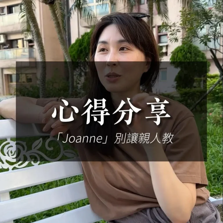 Joanne心得-別讓親友教