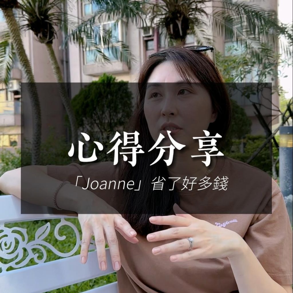 Joanne心得-省了好多錢