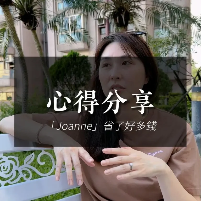 Joanne心得-省了好多錢