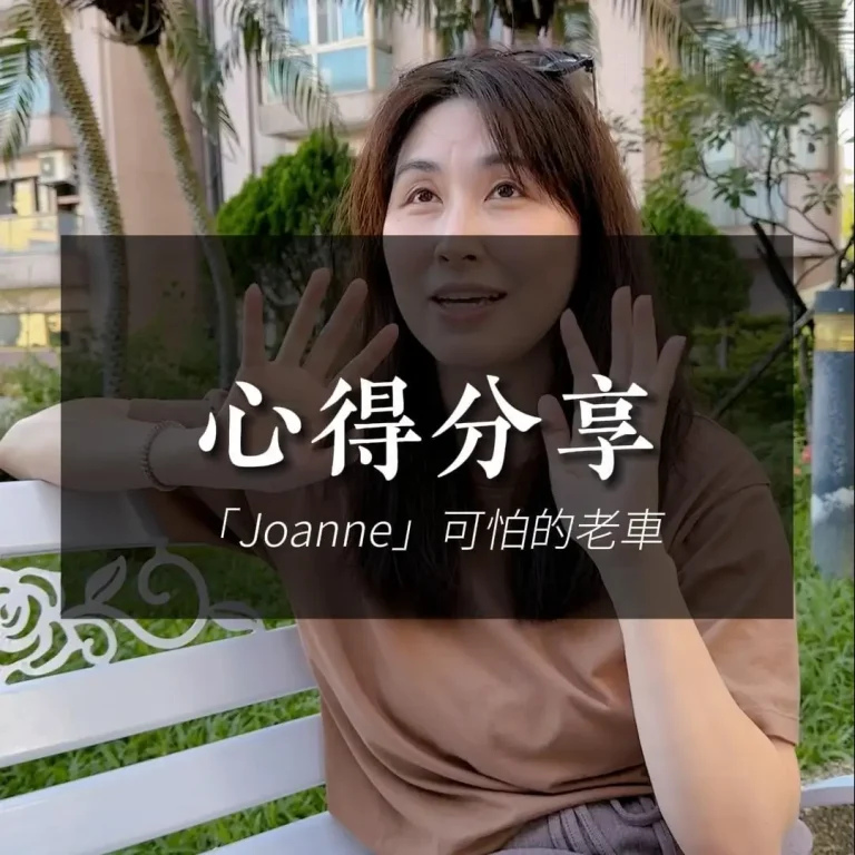 Joanne心得-可怕的老車