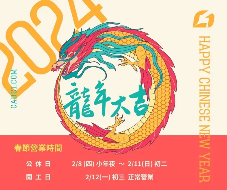 2024 春節連假營業時間公告