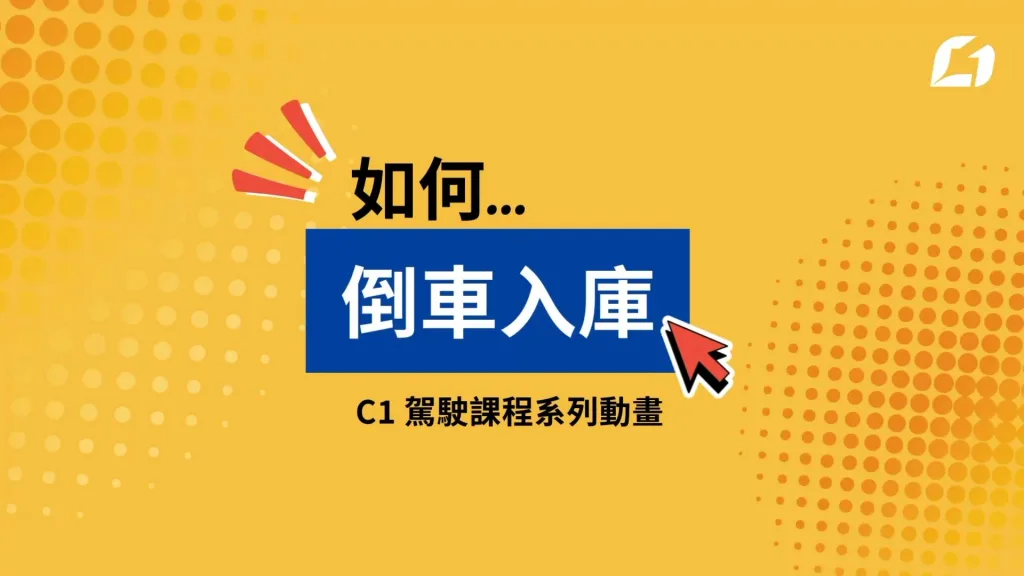如何倒車入庫-C1駕駛課程系列動畫