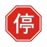 停止標誌 停車再開